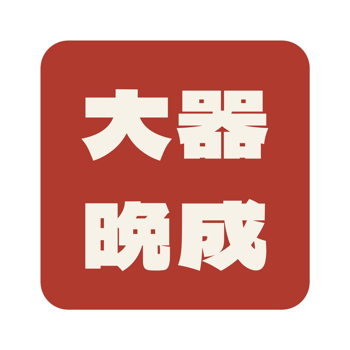 大器晩成／朱／極太ゴシック（横書き）／S