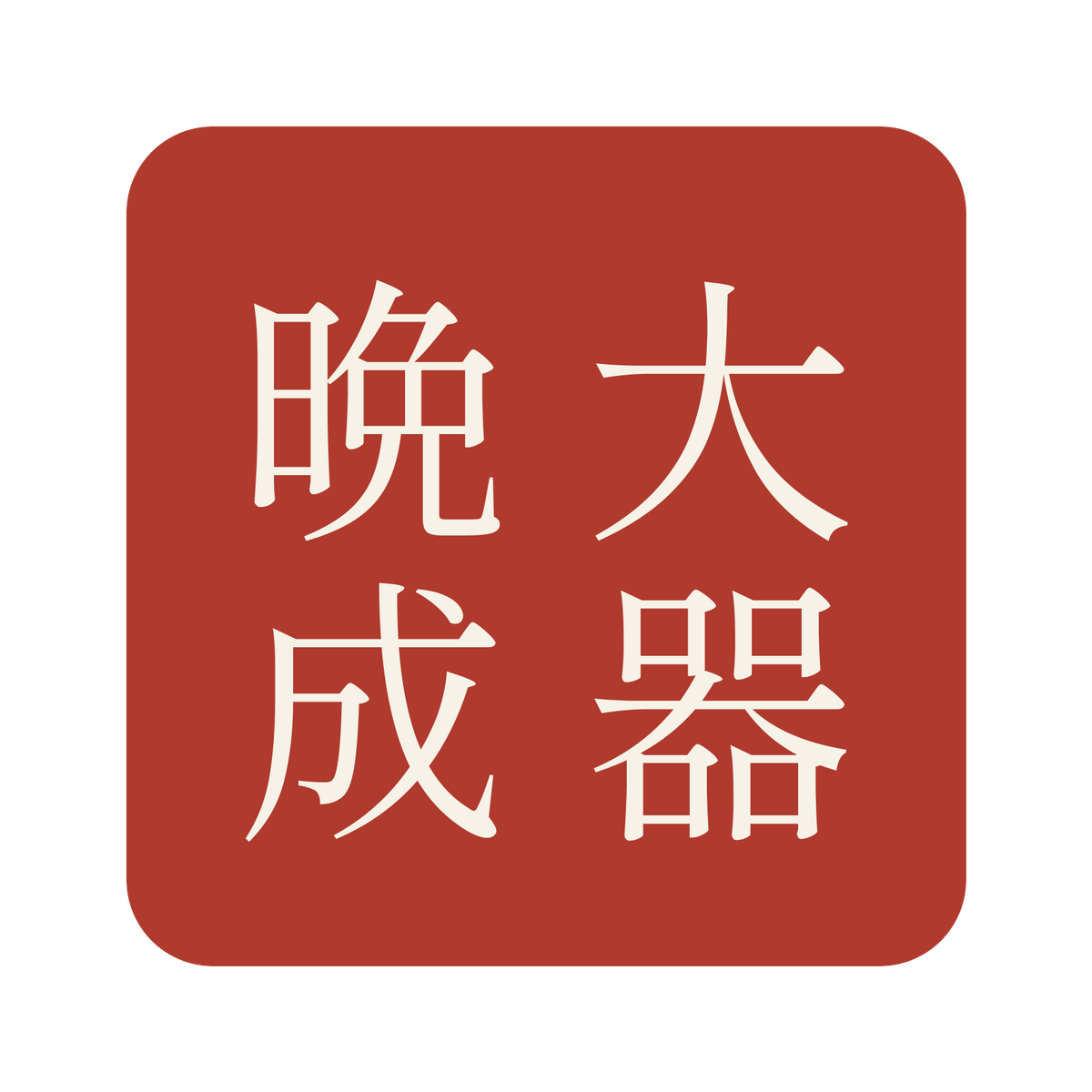 大器晩成／朱／明朝（縦書き）／S