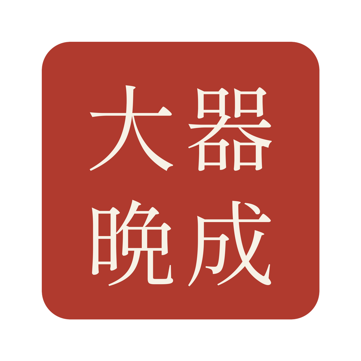 大器晩成／朱／明朝（横書き）／S