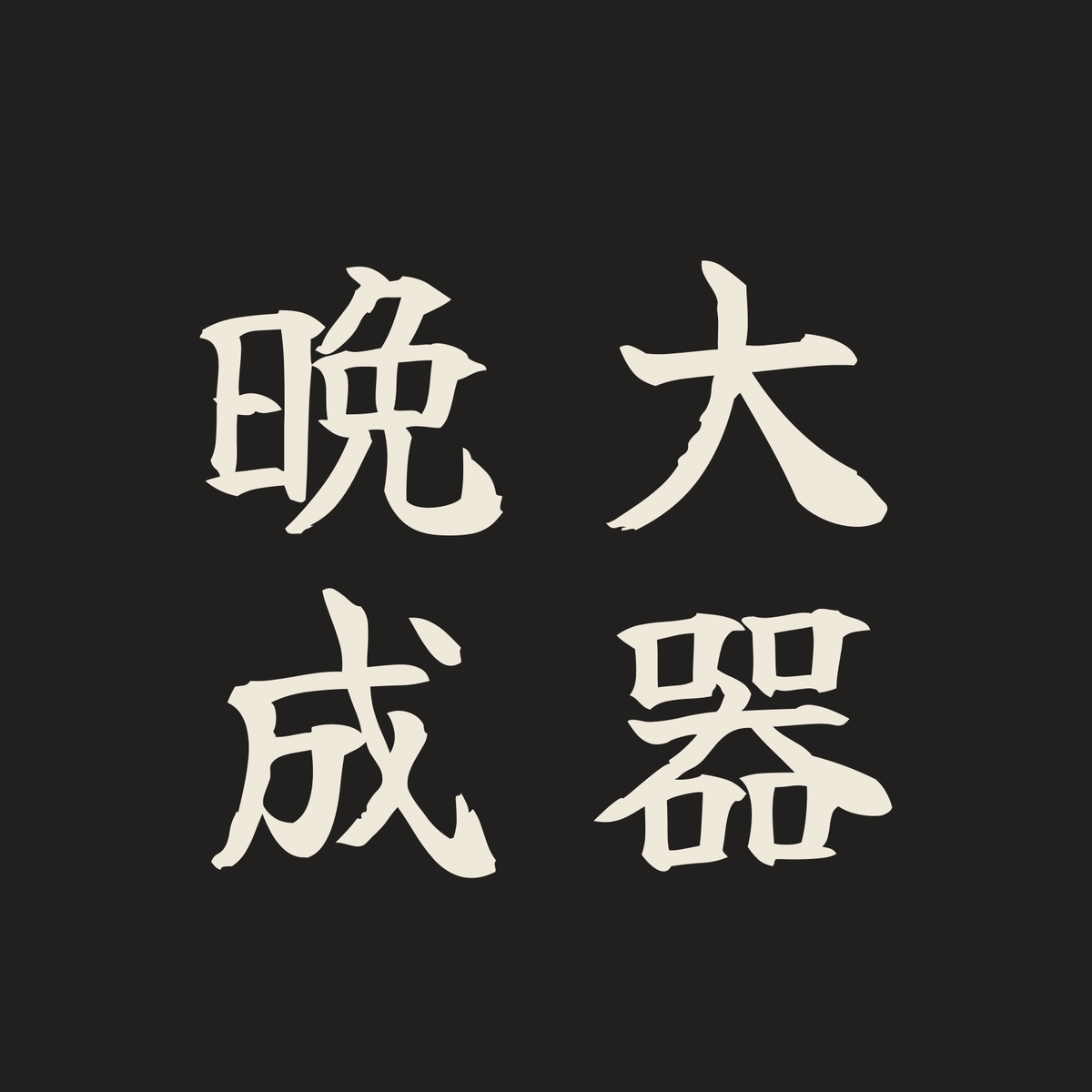 大器晩成／墨／筆文字（縦書き）