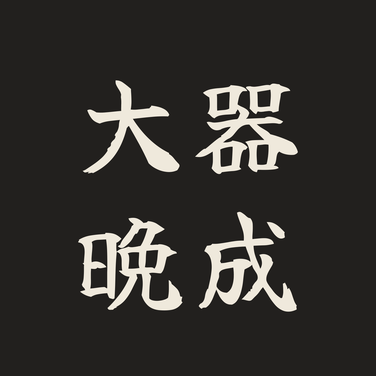 大器晩成／墨／筆文字（横書き）