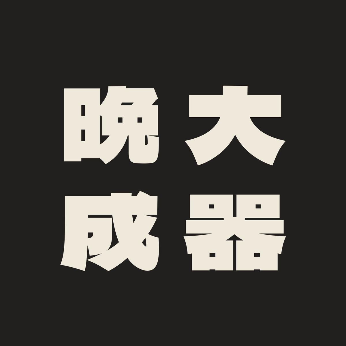 大器晩成／墨／極太ゴシック（縦書き）