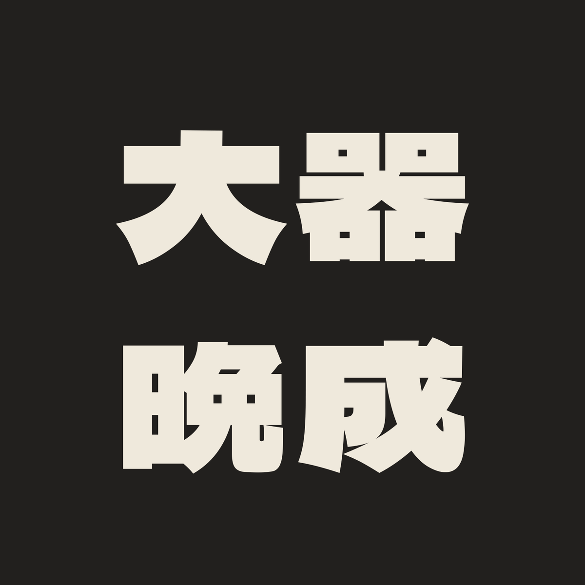 大器晩成／墨／極太ゴシック（横書き）
