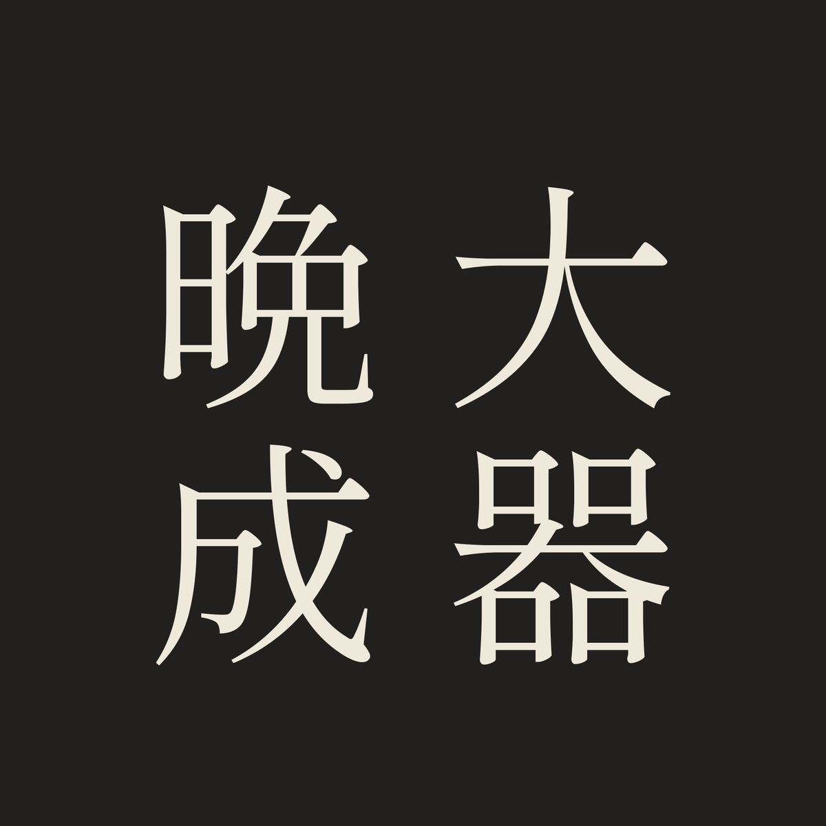 大器晩成／墨／明朝（縦書き）