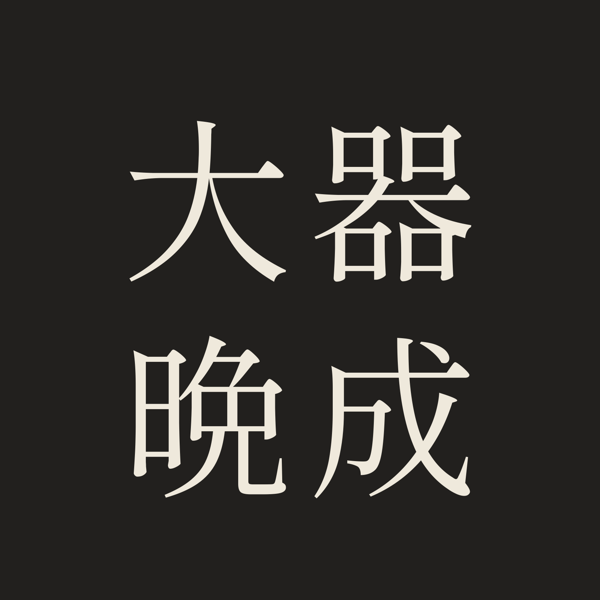 大器晩成／墨／明朝（横書き）