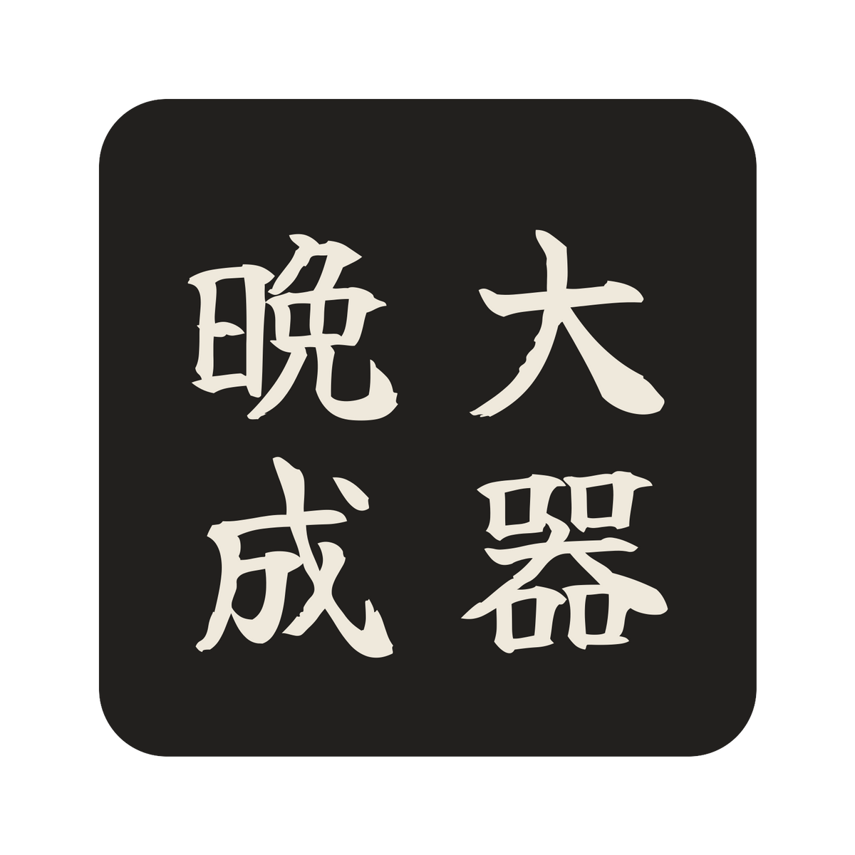 大器晩成／墨／筆文字（縦書き）／S