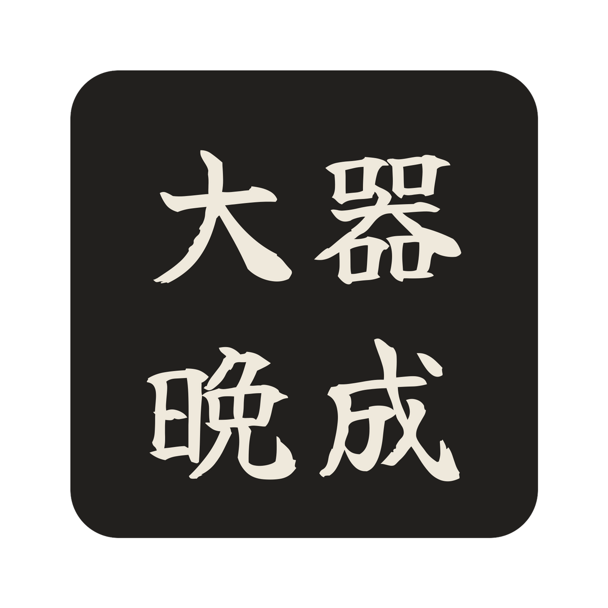 大器晩成／墨／筆文字（横書き）／S