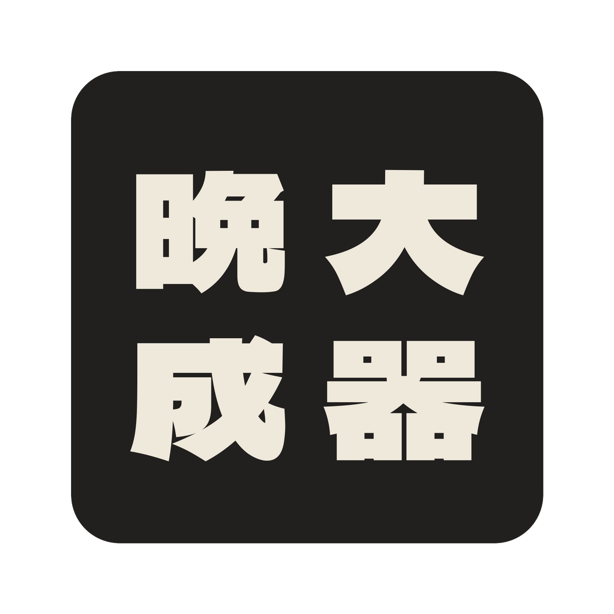 大器晩成／墨／極太ゴシック（縦書き）／S