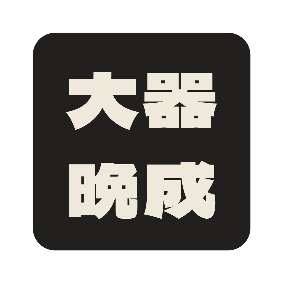 大器晩成／墨／極太ゴシック（横書き）／S
