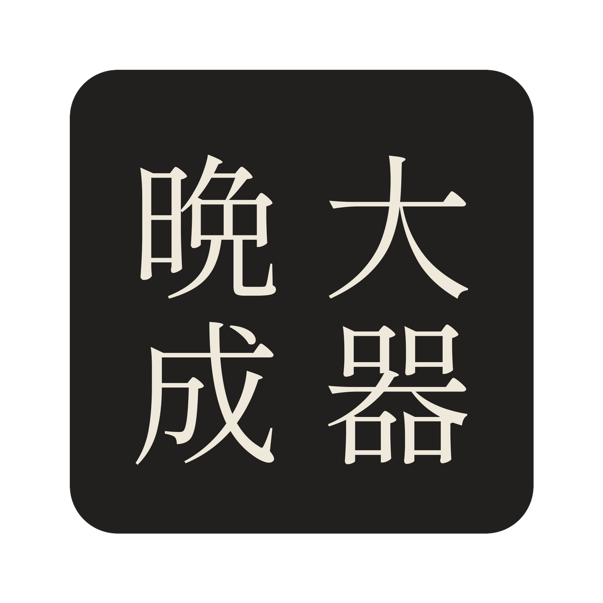 大器晩成／墨／明朝（縦書き）／S