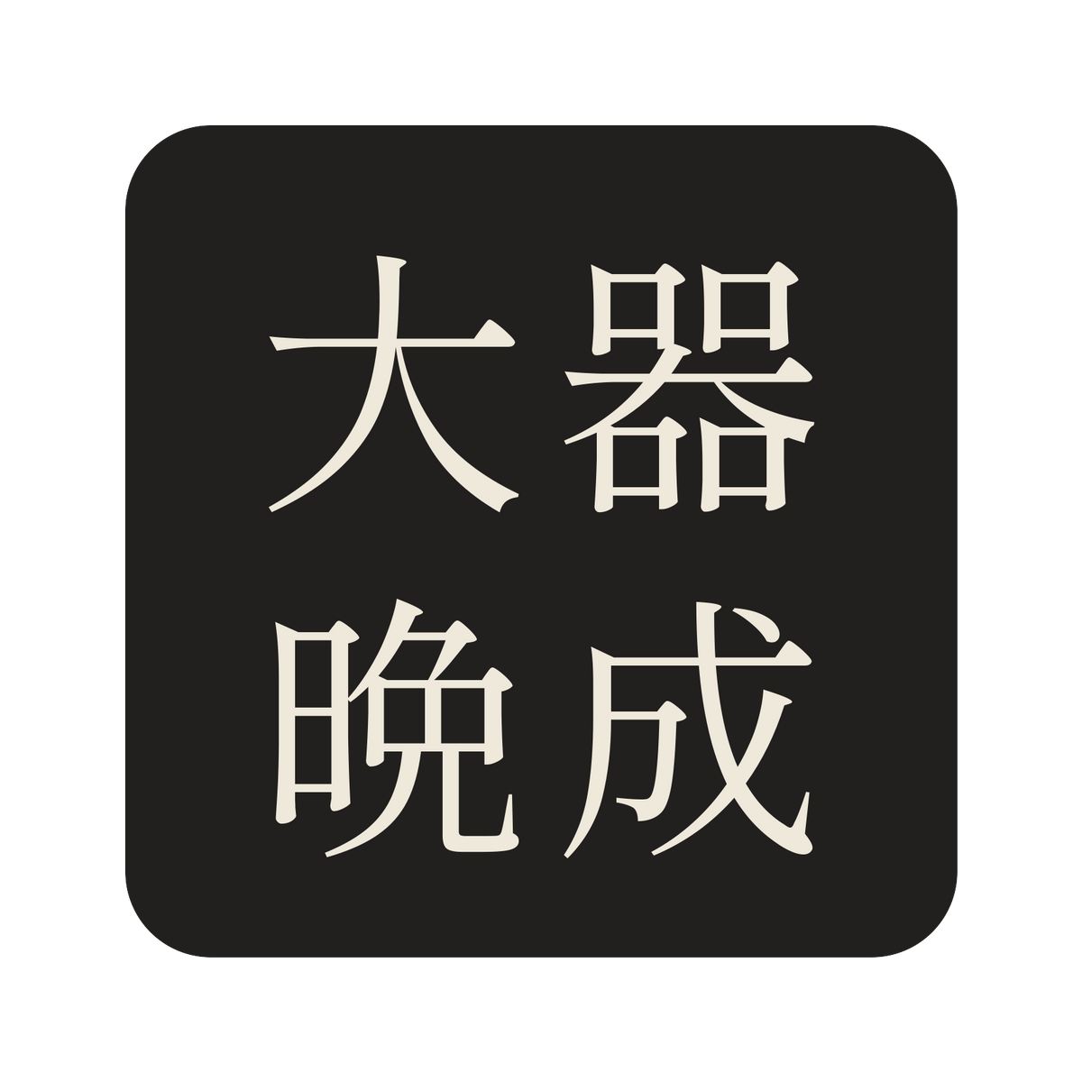 大器晩成／墨／明朝（横書き）／S