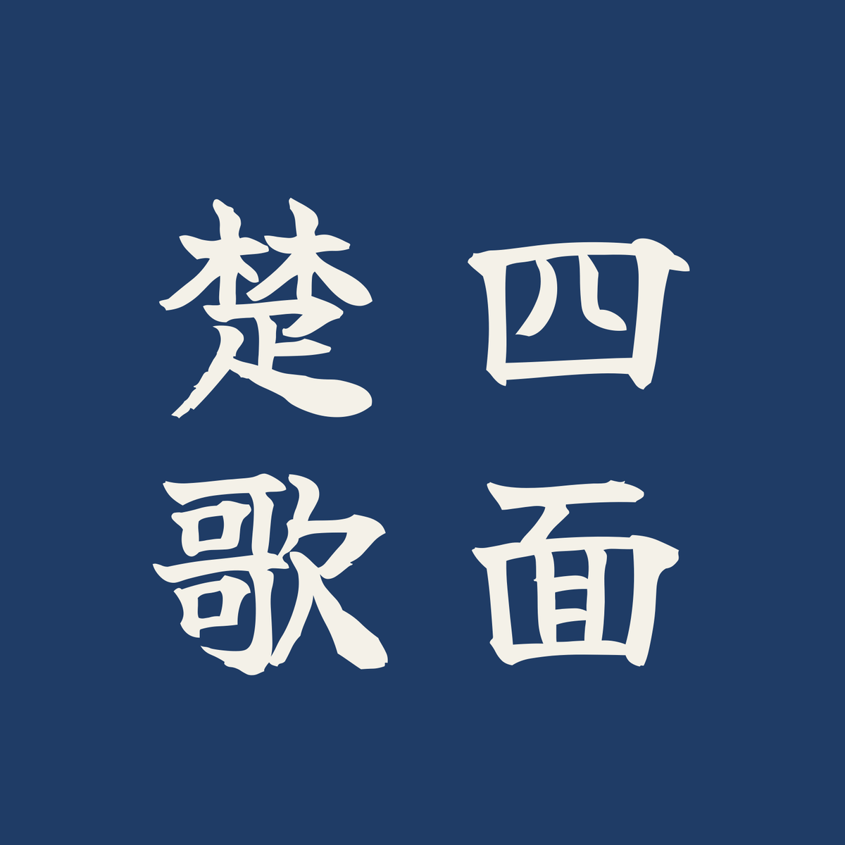 四面楚歌／藍／筆文字（縦書き）