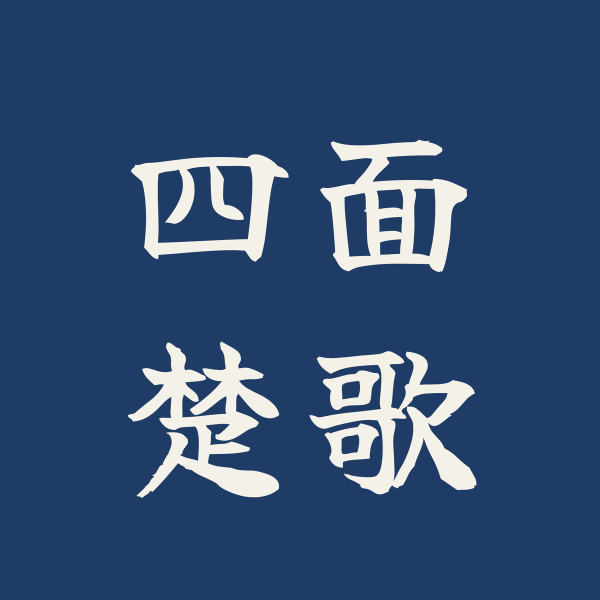 四面楚歌／藍／筆文字（横書き）