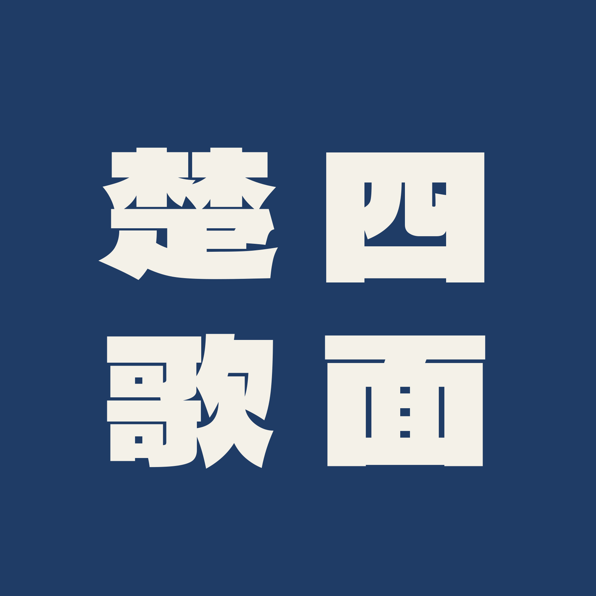 四面楚歌／藍／極太ゴシック（縦書き）
