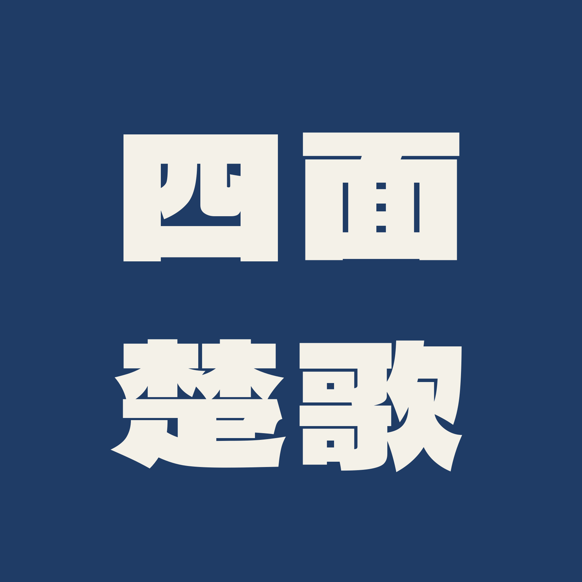四面楚歌／藍／極太ゴシック（横書き）