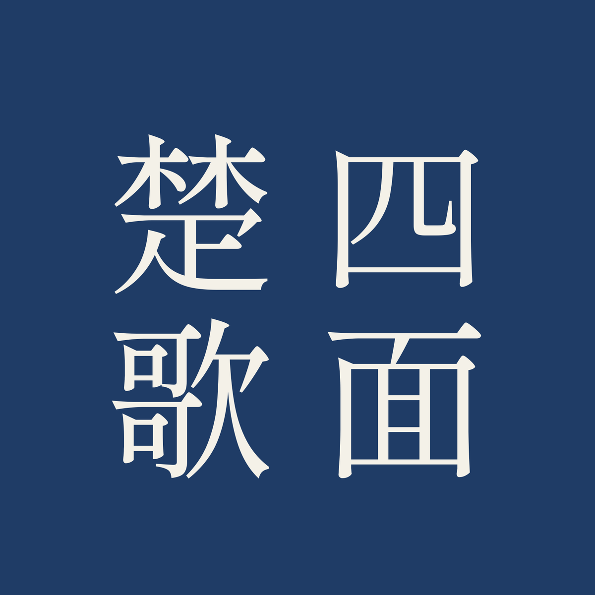 四面楚歌／藍／明朝（縦書き）