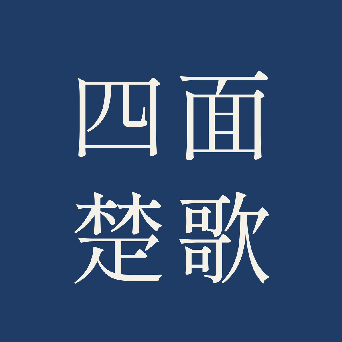 四面楚歌／藍／明朝（横書き）