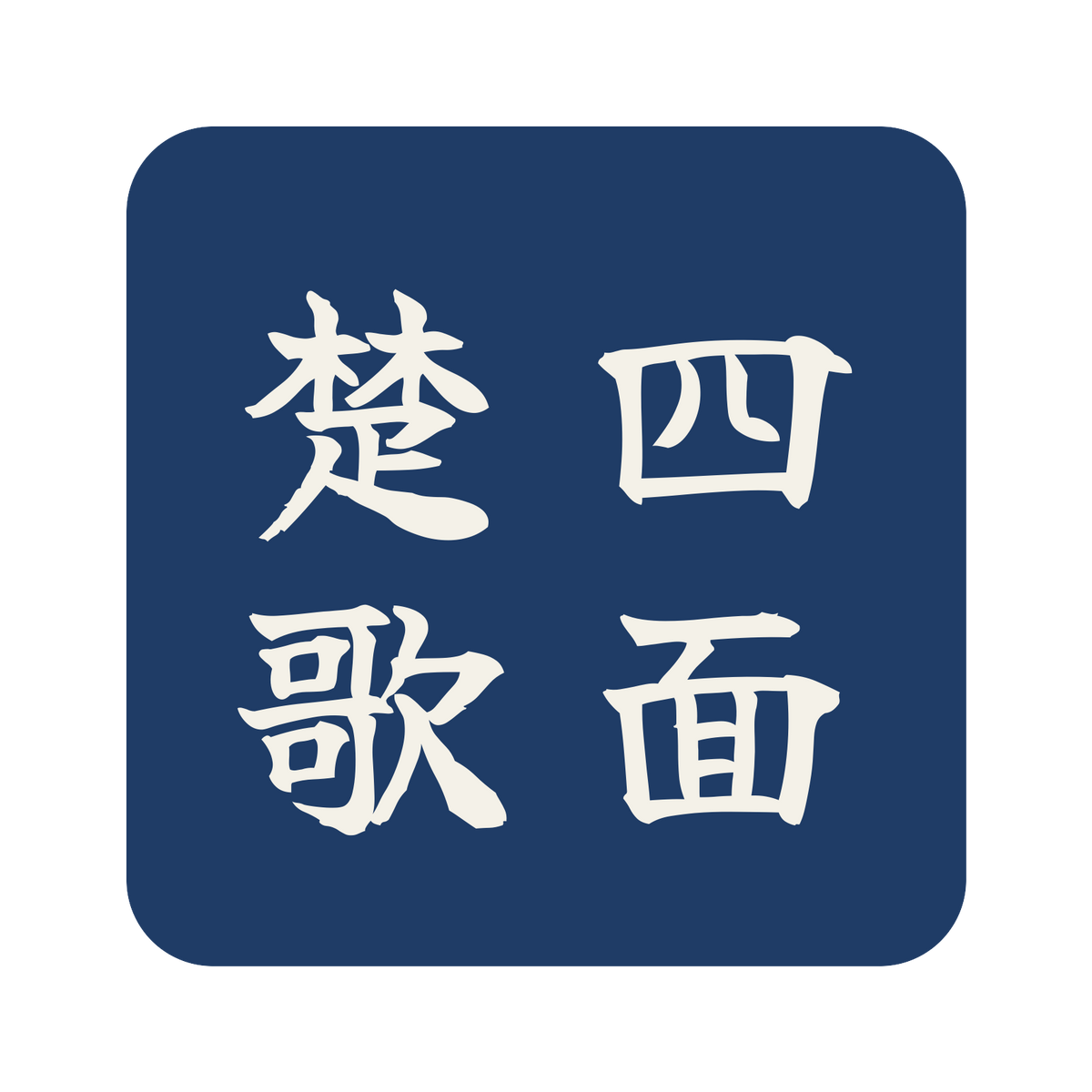 四面楚歌／藍／筆文字（縦書き）／S