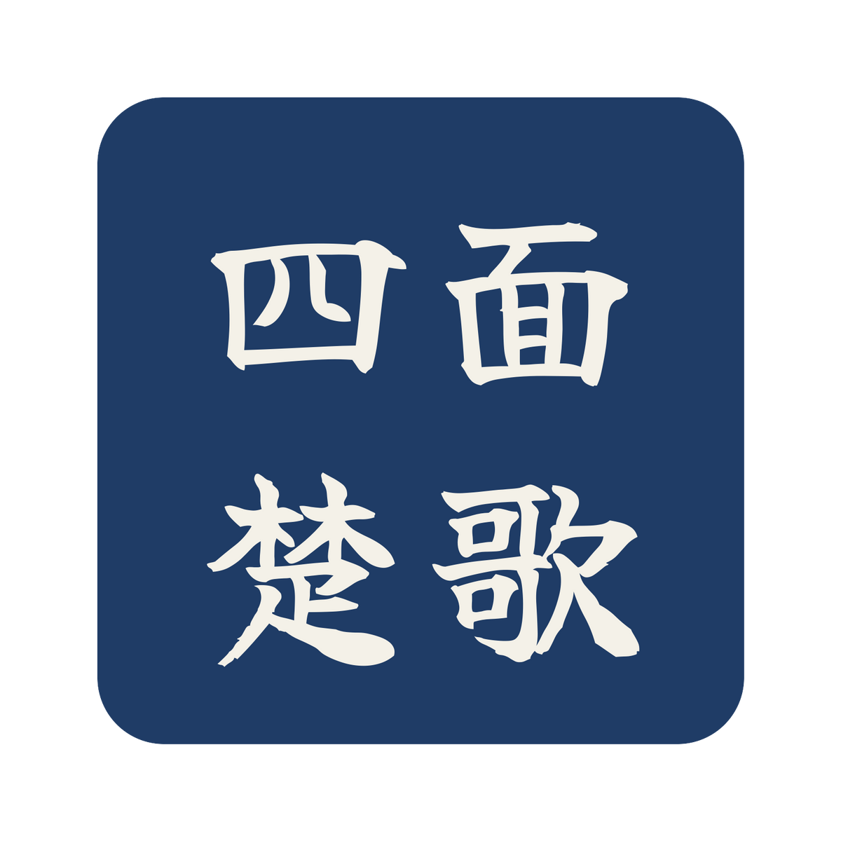四面楚歌／藍／筆文字（横書き）／S
