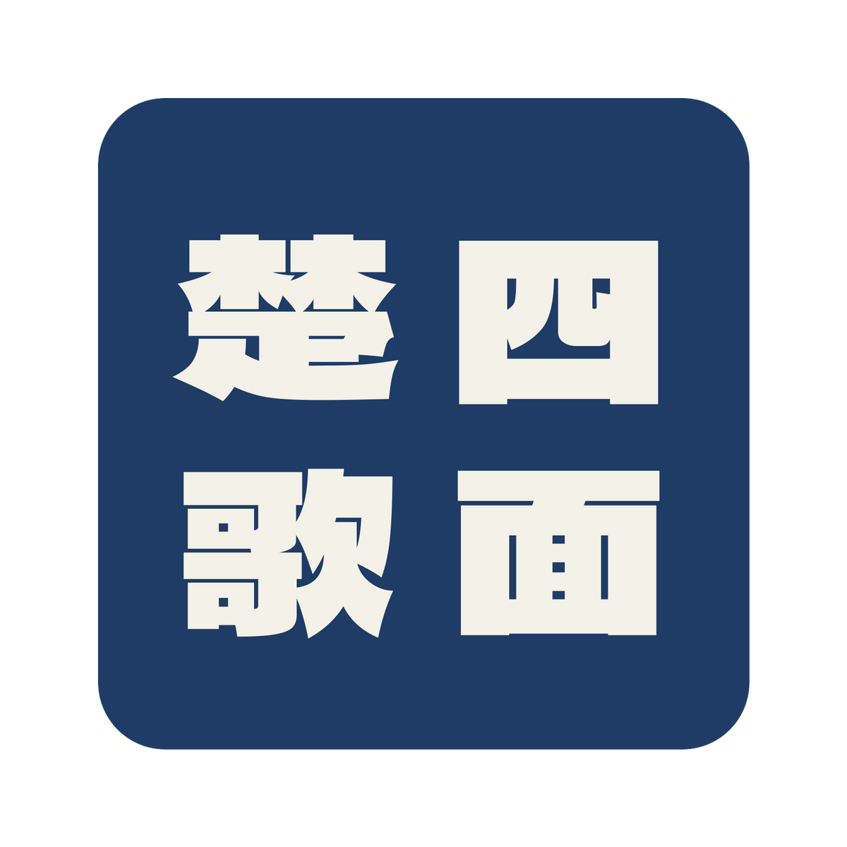 四面楚歌／藍／極太ゴシック（縦書き）／S