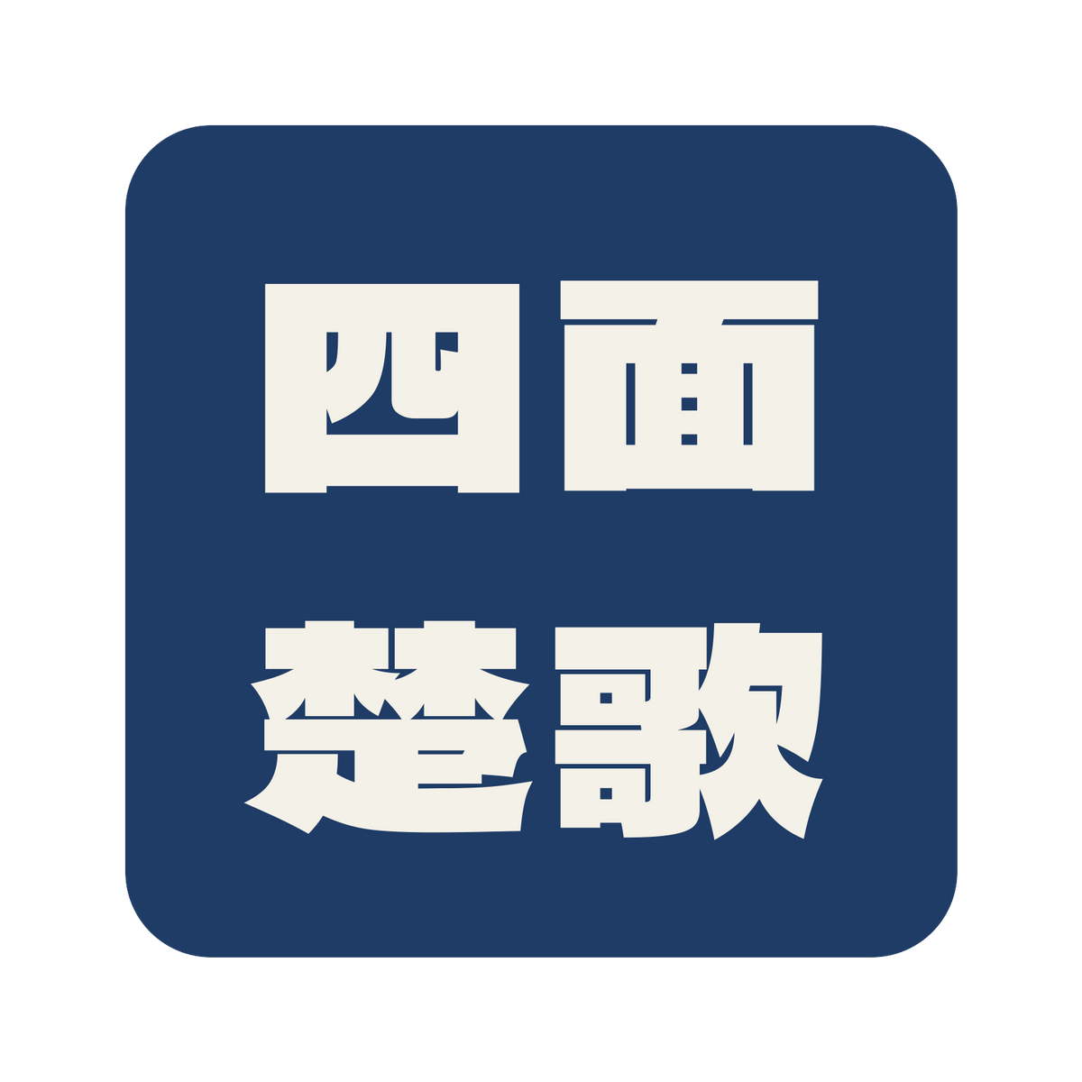 四面楚歌／藍／極太ゴシック（横書き）／S