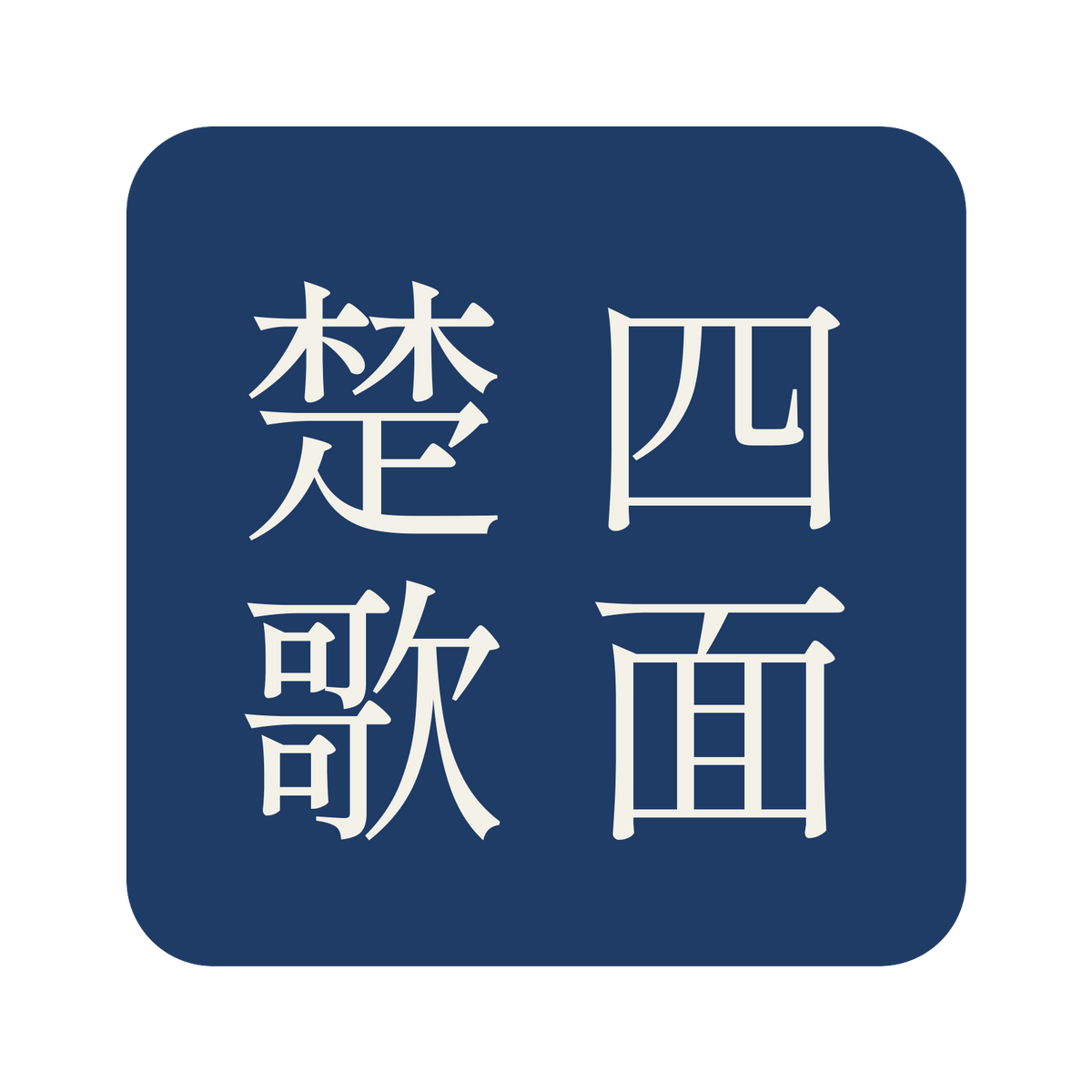 四面楚歌／藍／明朝（縦書き）／S
