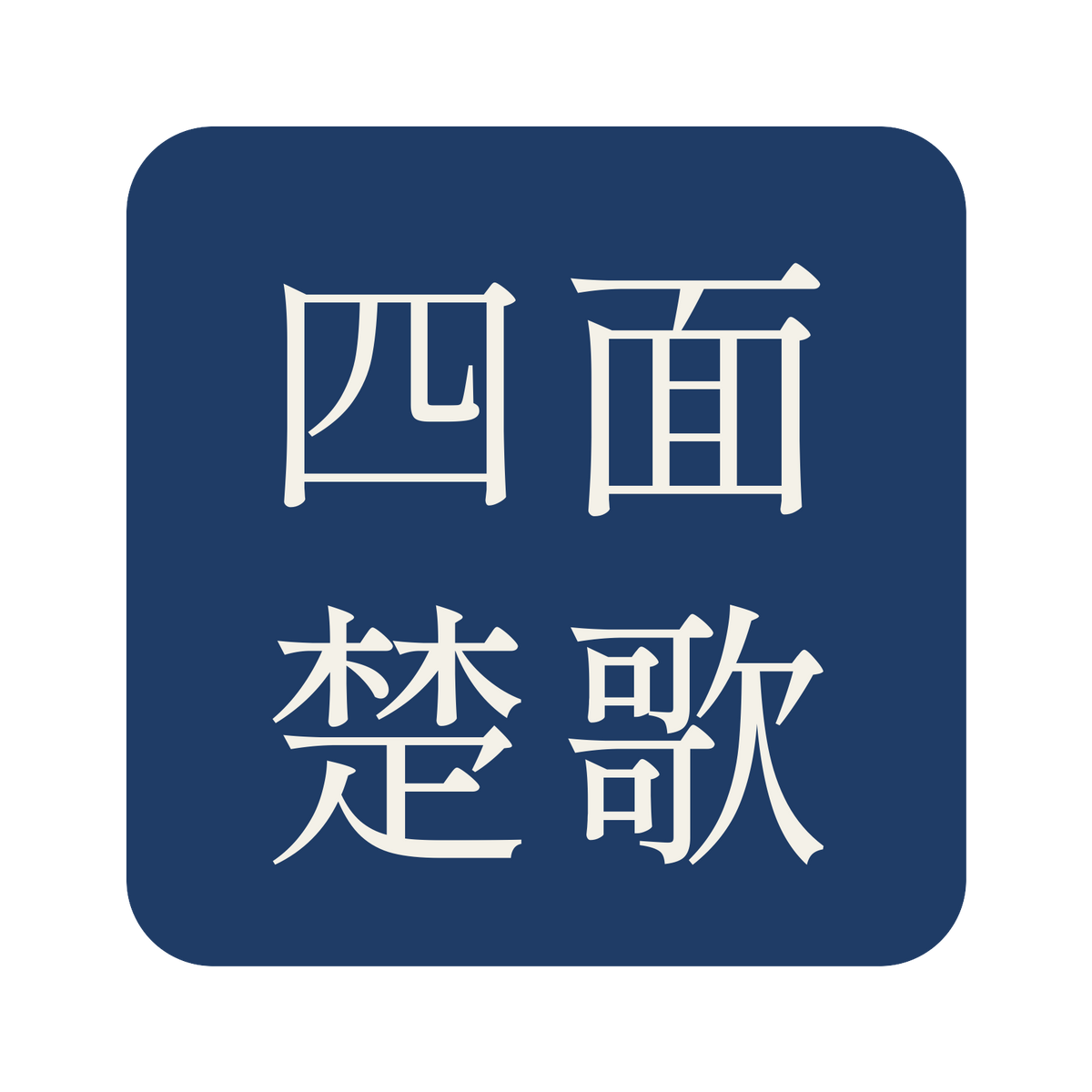 四面楚歌／藍／明朝（横書き）／S