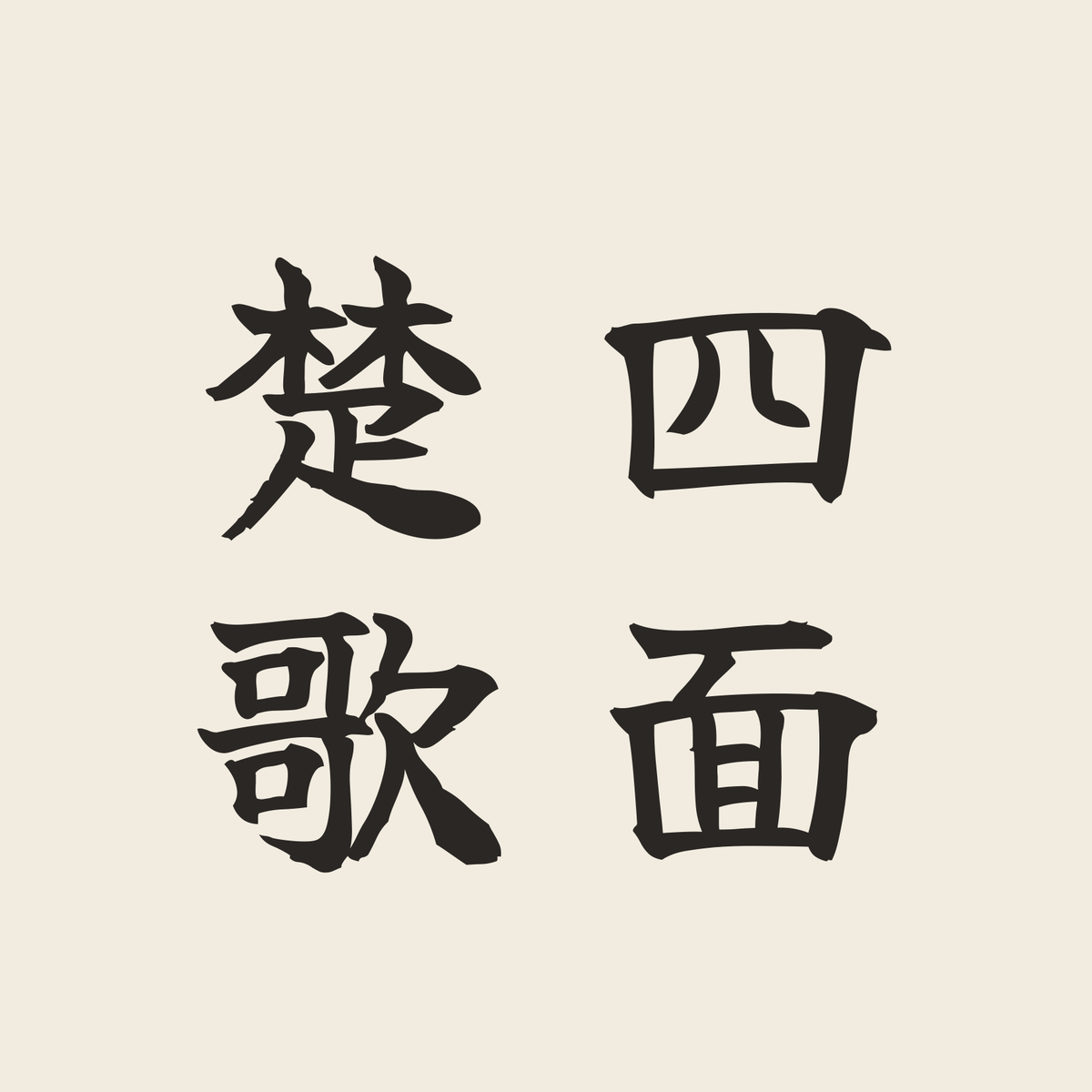 四面楚歌／生成り／筆文字（縦書き）