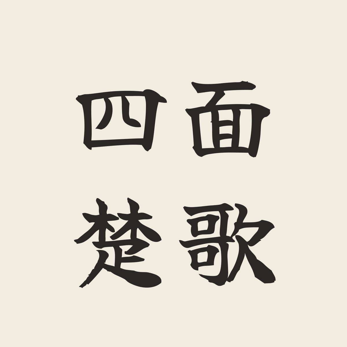 四面楚歌／生成り／筆文字（横書き）