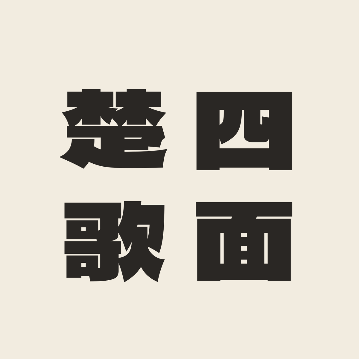 四面楚歌／生成り／極太ゴシック（縦書き）