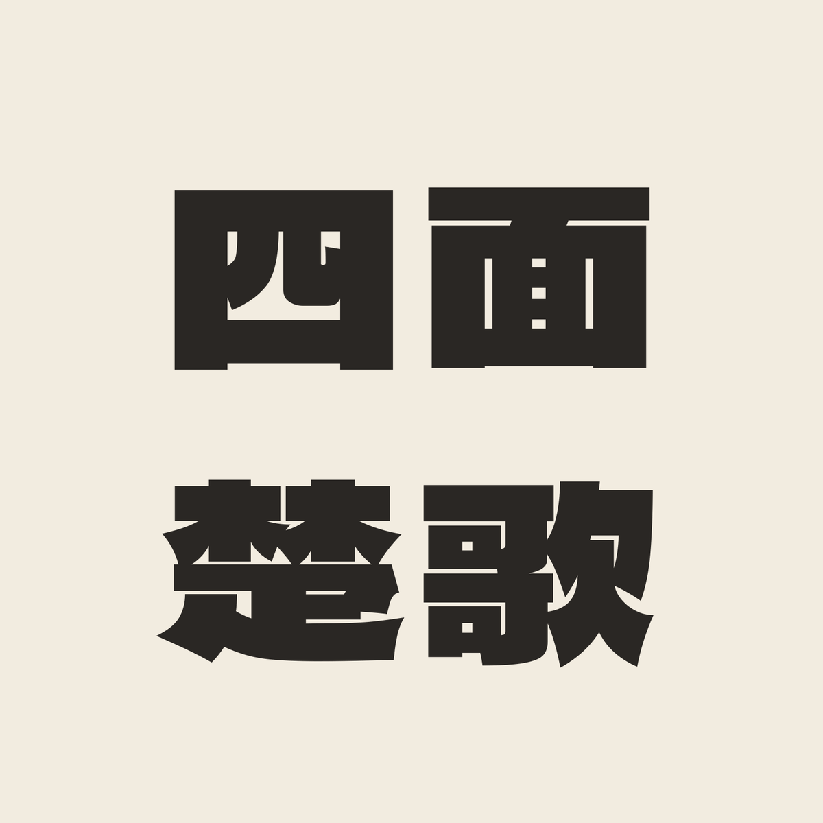 四面楚歌／生成り／極太ゴシック（横書き）