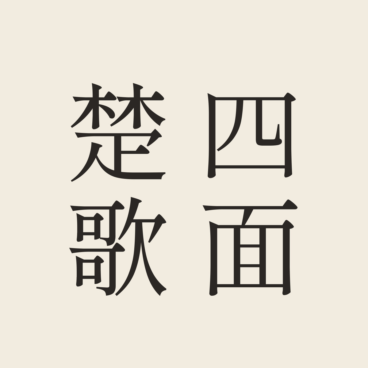 四面楚歌／生成り／明朝（縦書き）