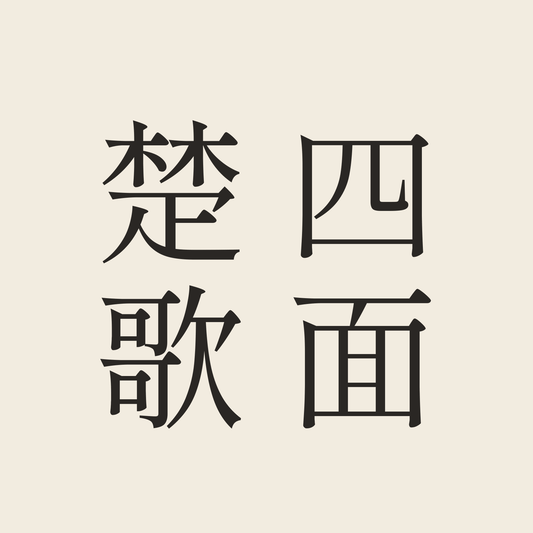四面楚歌／生成り／明朝（縦書き）