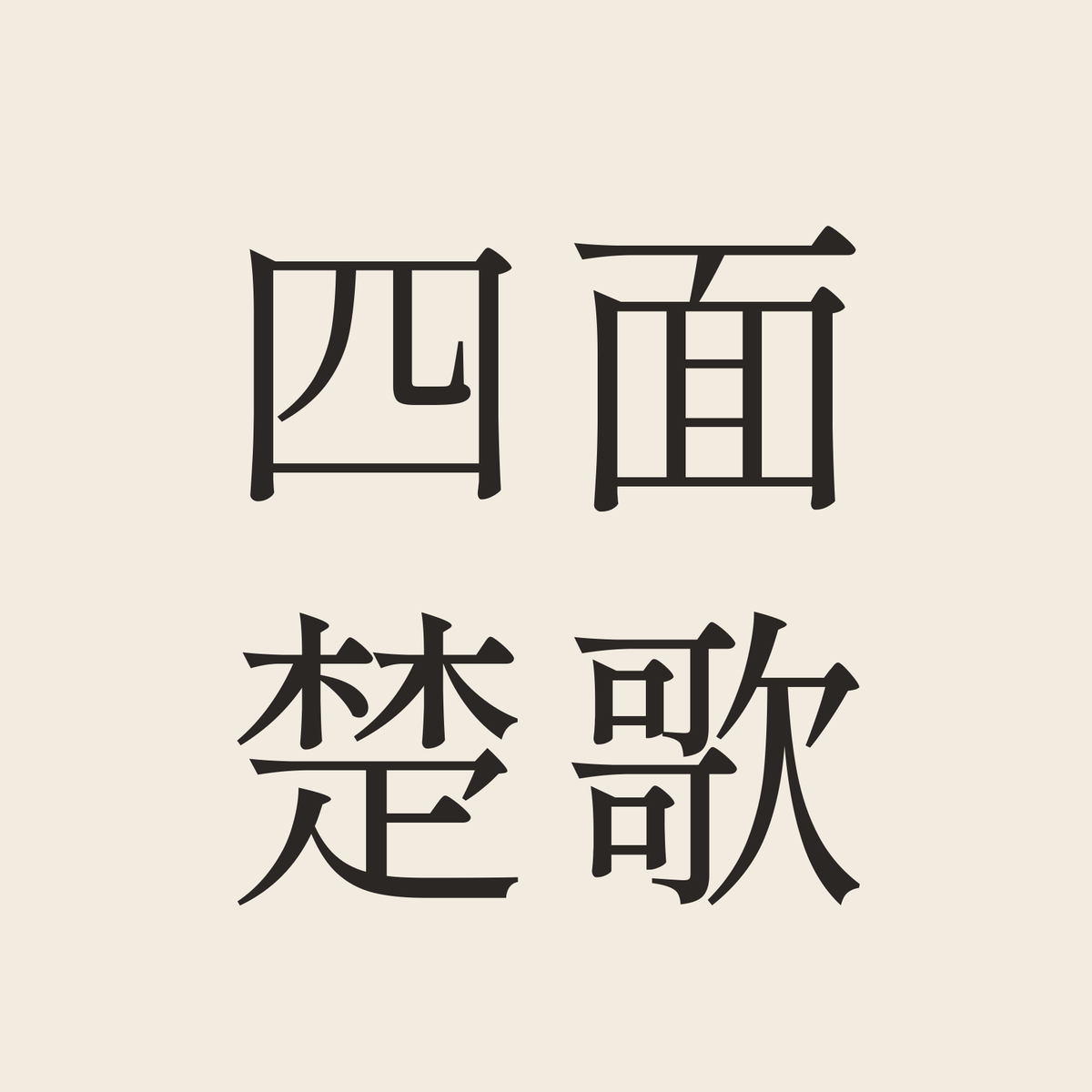四面楚歌／生成り／明朝（横書き）