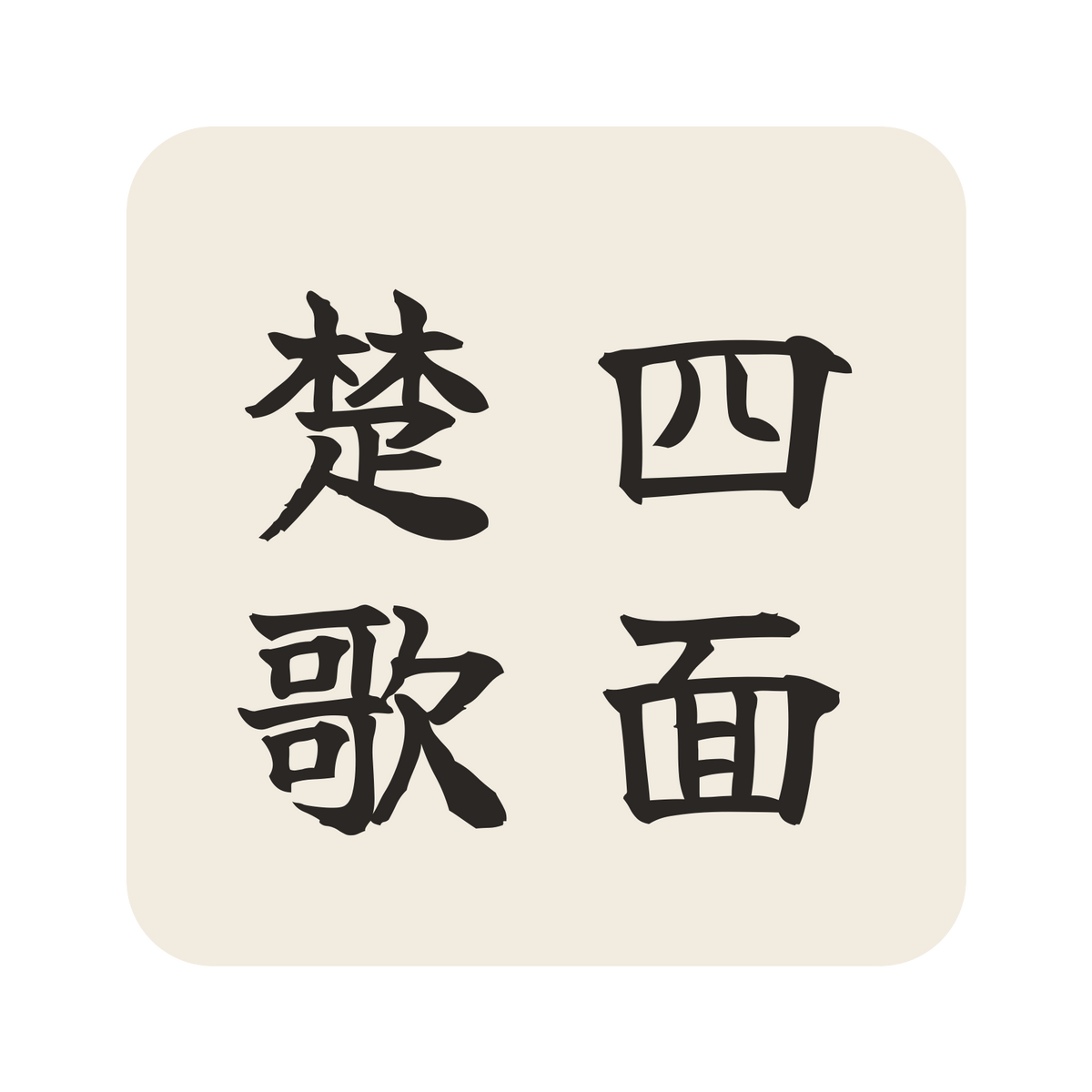 四面楚歌／生成り／筆文字（縦書き）／S