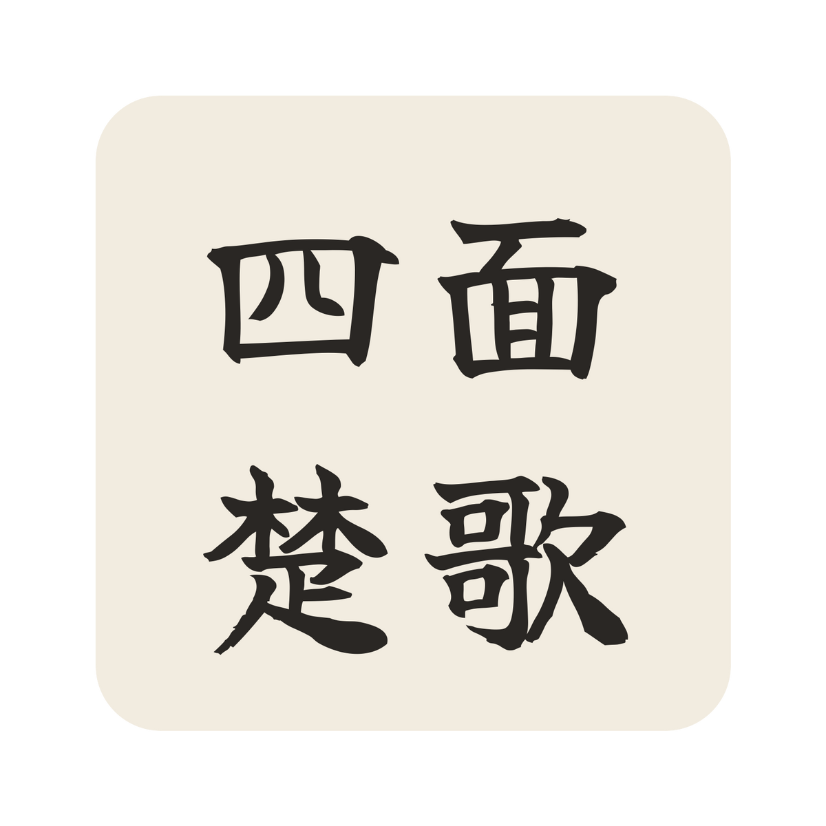 四面楚歌／生成り／筆文字（横書き）／S