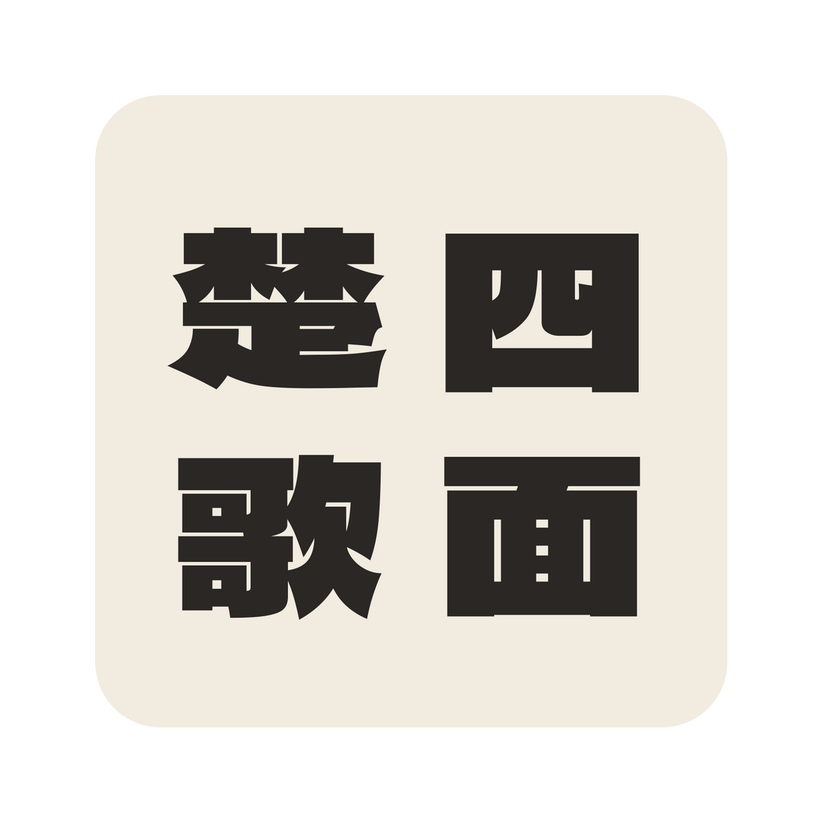 四面楚歌／生成り／極太ゴシック（縦書き）／S