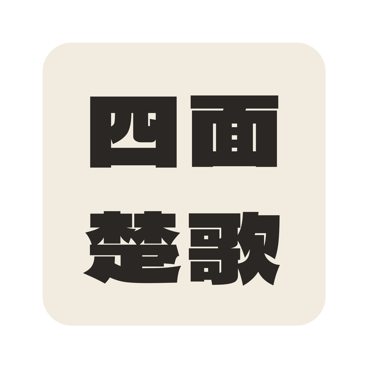 四面楚歌／生成り／極太ゴシック（横書き）／S