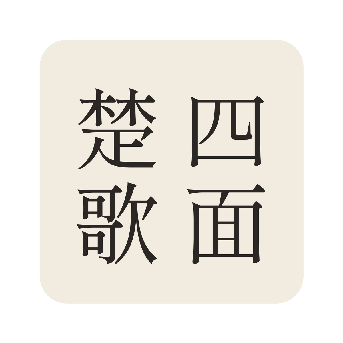 四面楚歌／生成り／明朝（縦書き）／S
