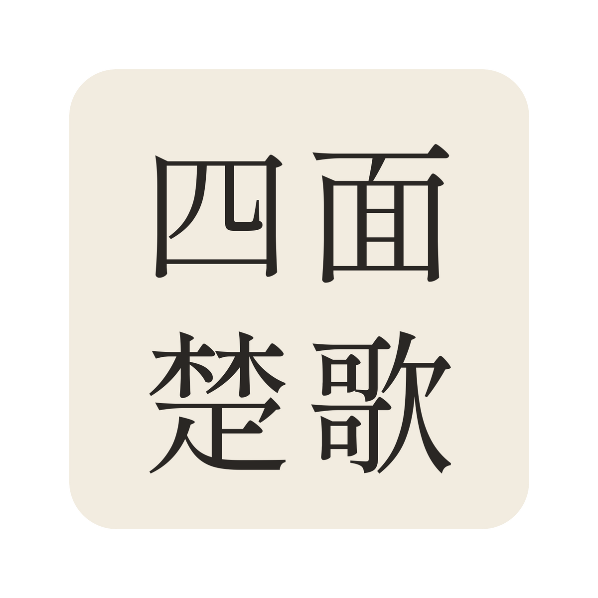 四面楚歌／生成り／明朝（横書き）／S