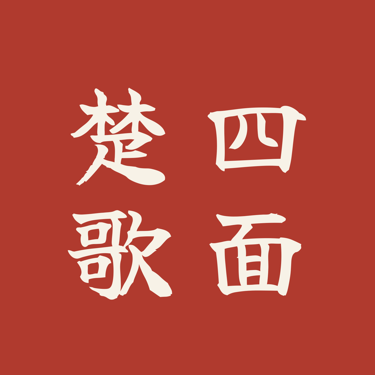 四面楚歌／朱／筆文字（縦書き）