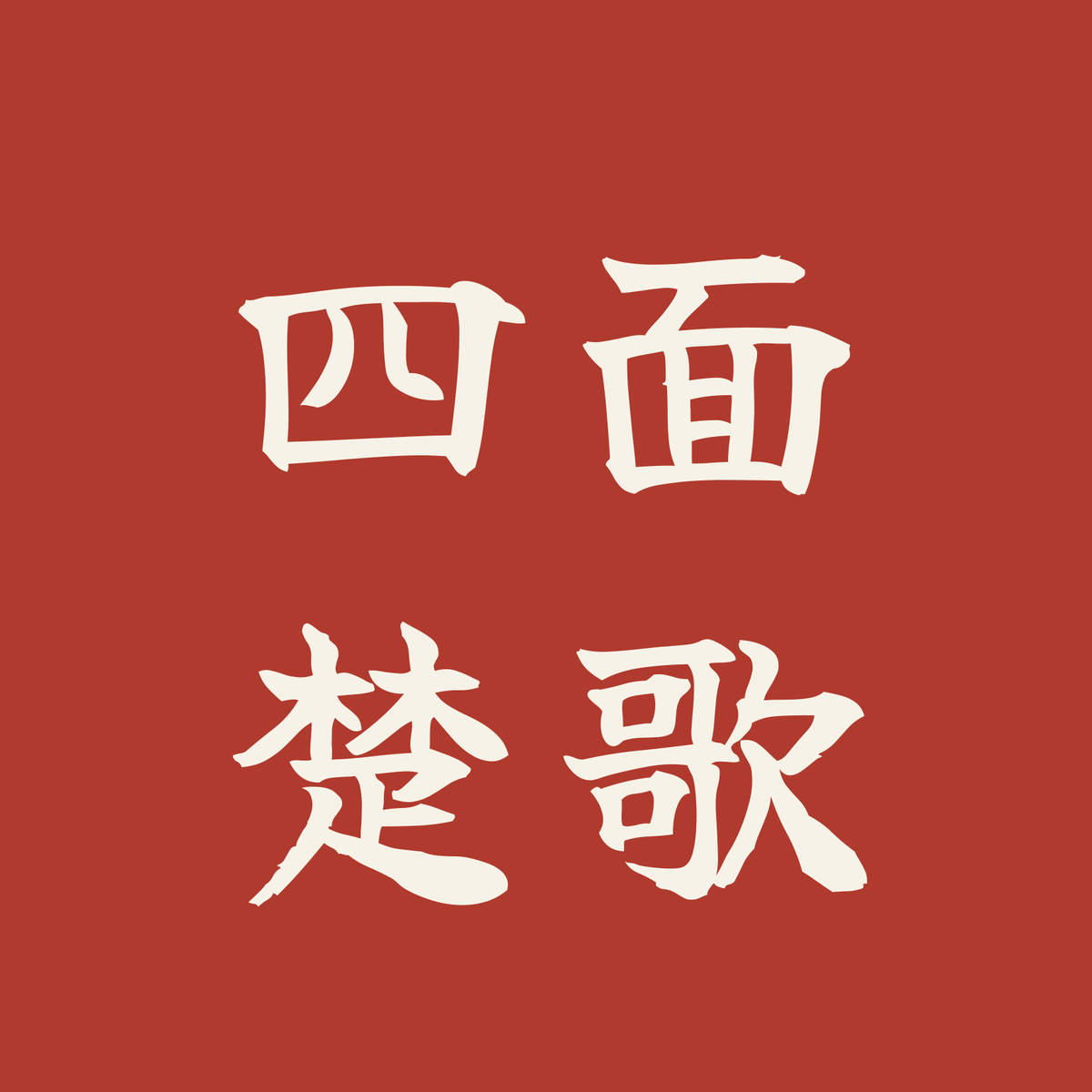 四面楚歌／朱／筆文字（横書き）