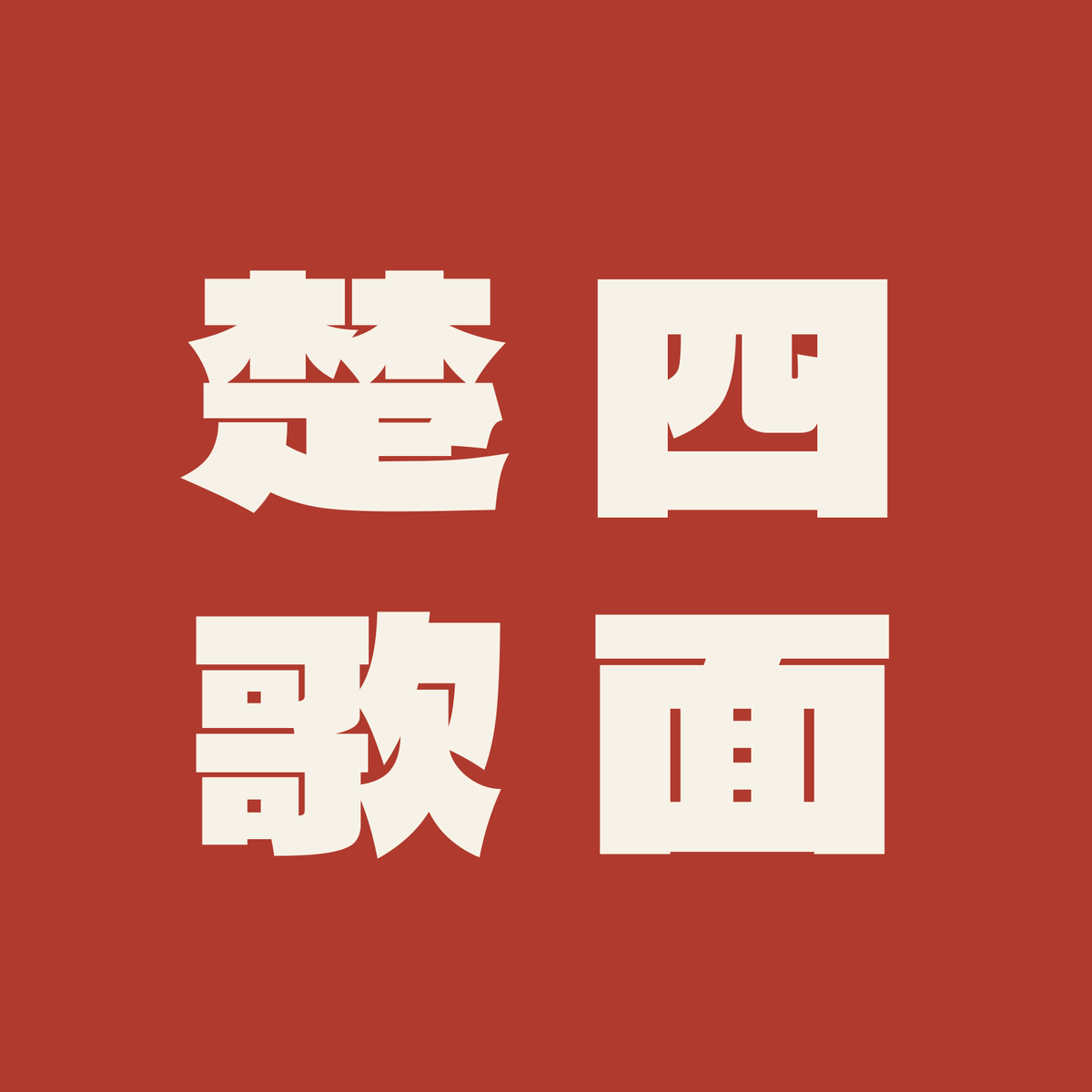 四面楚歌／朱／極太ゴシック（縦書き）