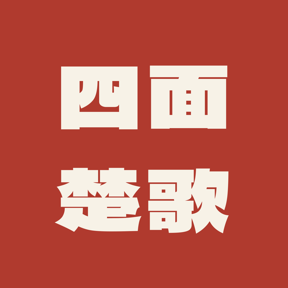 四面楚歌／朱／極太ゴシック（横書き）