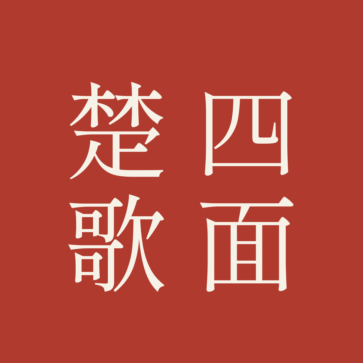 四面楚歌／朱／明朝（縦書き）