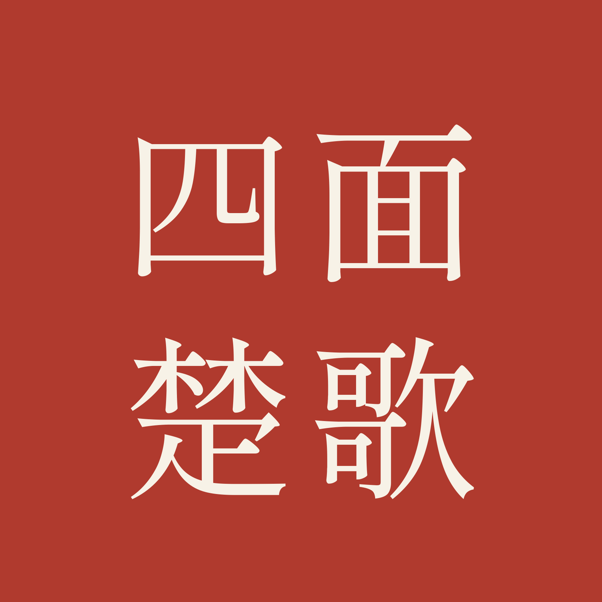 四面楚歌／朱／明朝（横書き）