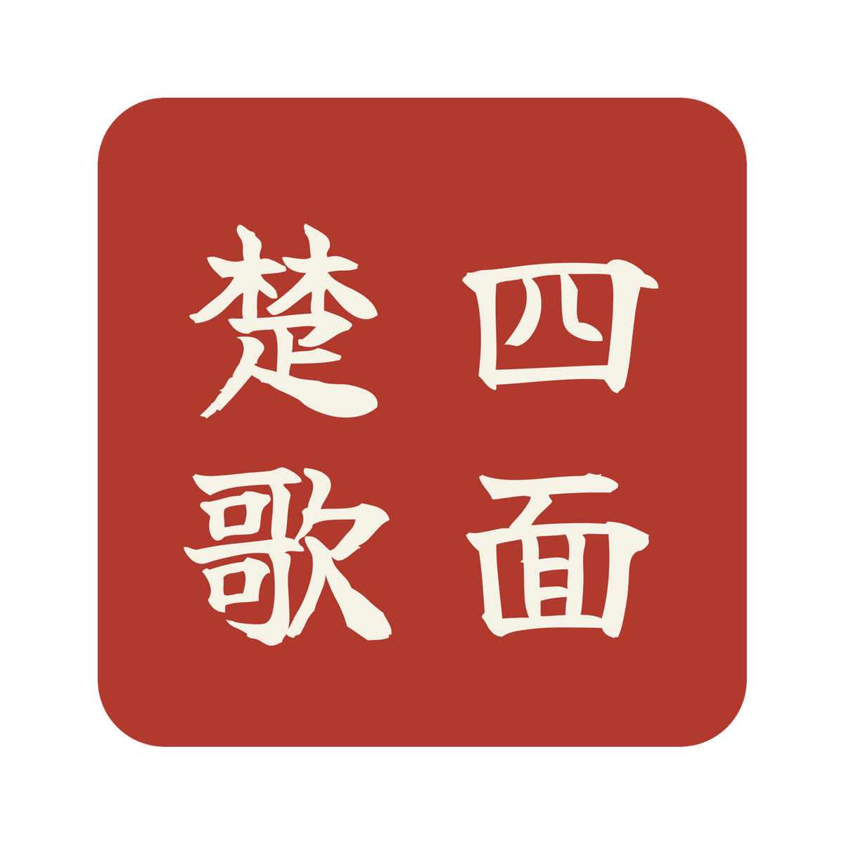 四面楚歌／朱／筆文字（縦書き）／S