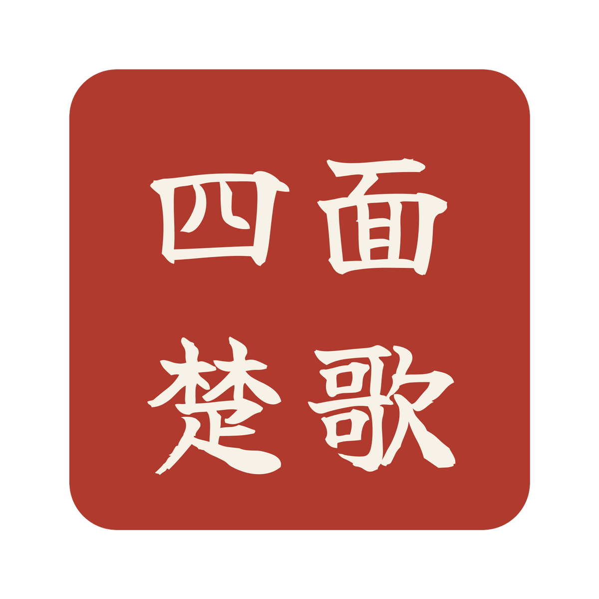 四面楚歌／朱／筆文字（横書き）／S