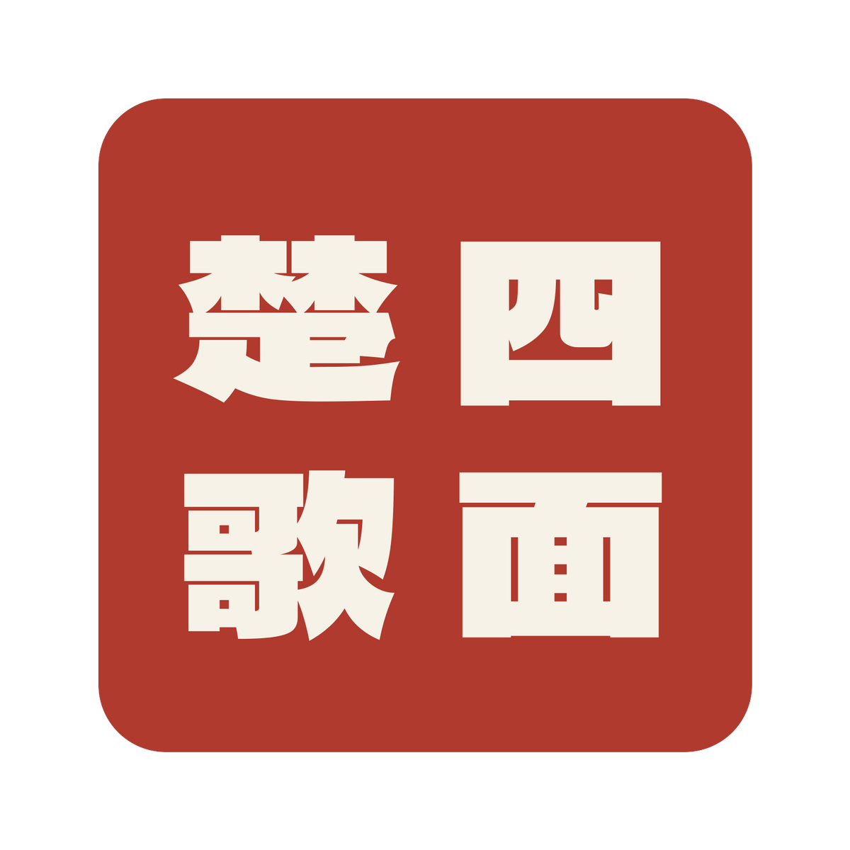 四面楚歌／朱／極太ゴシック（縦書き）／S