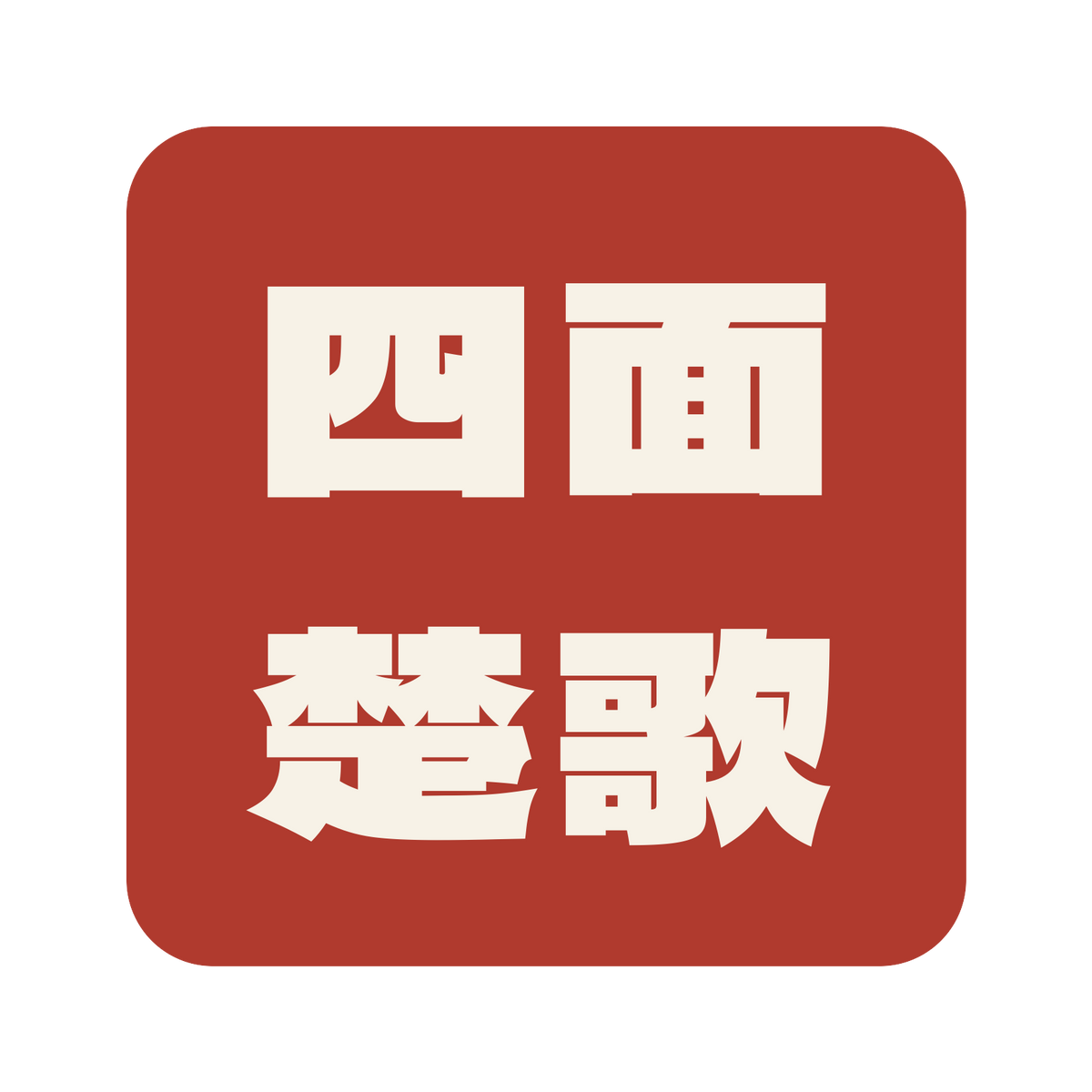 四面楚歌／朱／極太ゴシック（横書き）／S